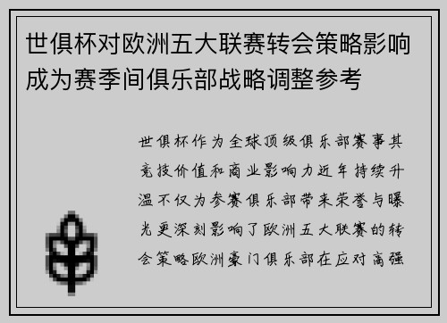 世俱杯对欧洲五大联赛转会策略影响成为赛季间俱乐部战略调整参考