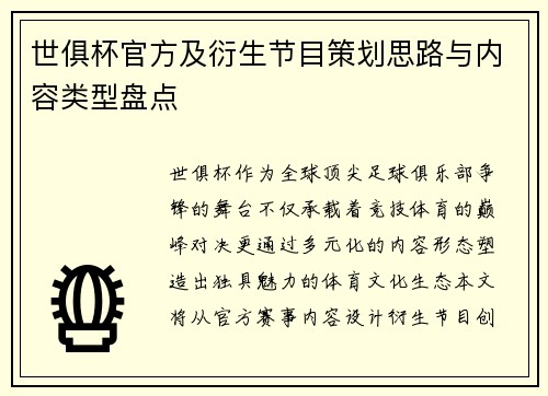 世俱杯官方及衍生节目策划思路与内容类型盘点