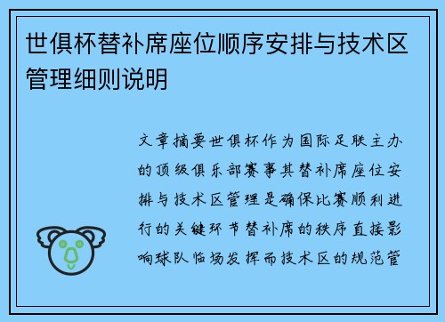 世俱杯替补席座位顺序安排与技术区管理细则说明