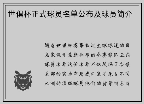 世俱杯正式球员名单公布及球员简介