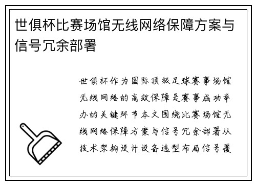 世俱杯比赛场馆无线网络保障方案与信号冗余部署