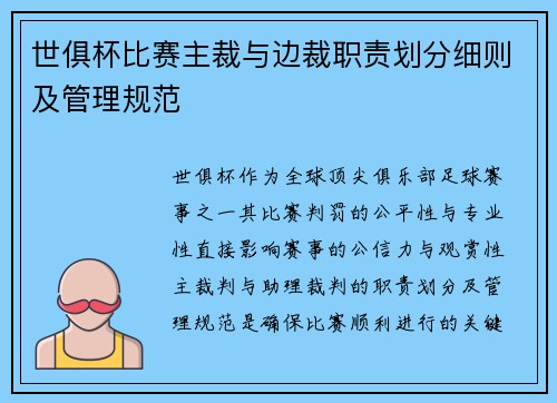 世俱杯比赛主裁与边裁职责划分细则及管理规范
