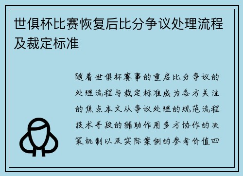 世俱杯比赛恢复后比分争议处理流程及裁定标准