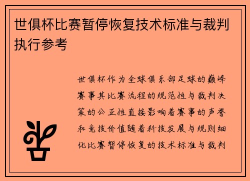 世俱杯比赛暂停恢复技术标准与裁判执行参考
