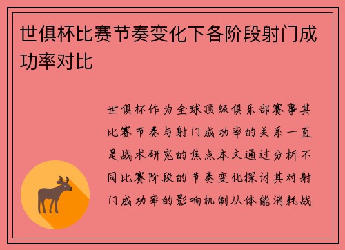 世俱杯比赛节奏变化下各阶段射门成功率对比