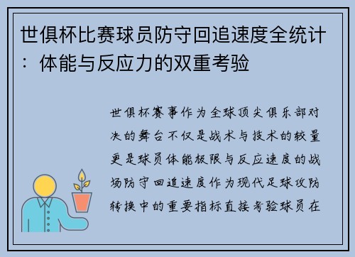 世俱杯比赛球员防守回追速度全统计：体能与反应力的双重考验