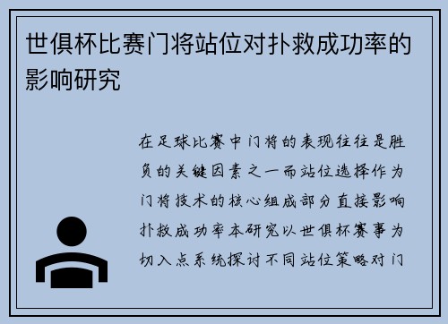 世俱杯比赛门将站位对扑救成功率的影响研究