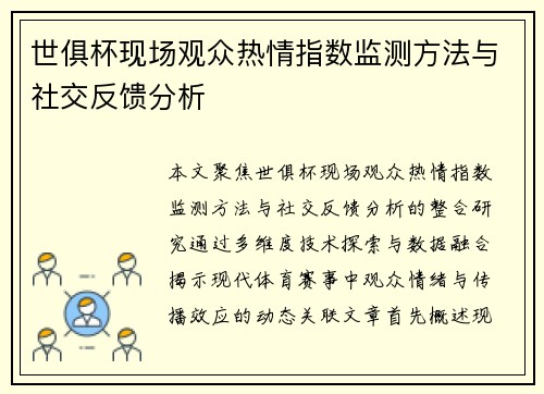 世俱杯现场观众热情指数监测方法与社交反馈分析