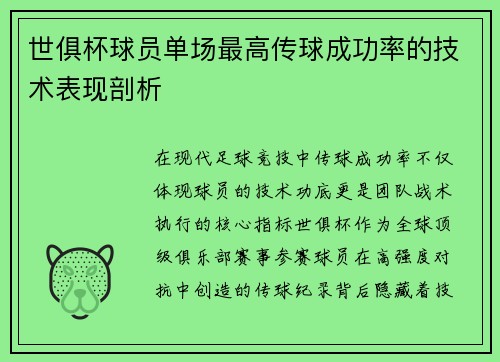 世俱杯球员单场最高传球成功率的技术表现剖析