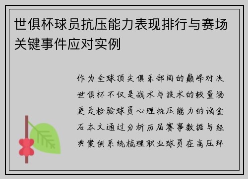 世俱杯球员抗压能力表现排行与赛场关键事件应对实例