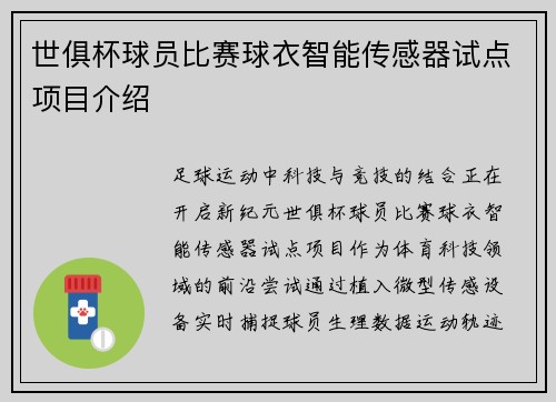 世俱杯球员比赛球衣智能传感器试点项目介绍