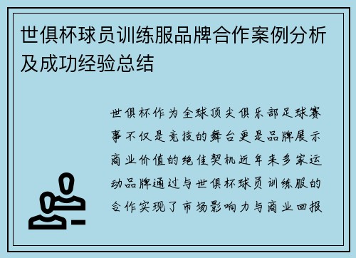 世俱杯球员训练服品牌合作案例分析及成功经验总结