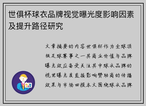 世俱杯球衣品牌视觉曝光度影响因素及提升路径研究