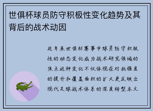 世俱杯球员防守积极性变化趋势及其背后的战术动因