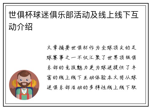世俱杯球迷俱乐部活动及线上线下互动介绍
