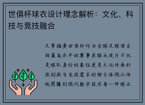 世俱杯球衣设计理念解析：文化、科技与竞技融合